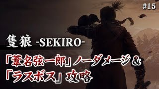 【隻狼-SEKIRO-】葦名弦一郎ノーダメ&ラスボス撃破