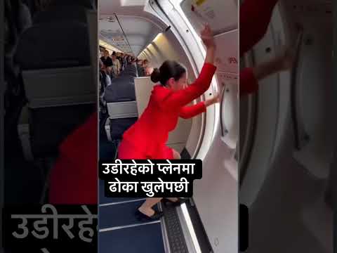 Breaking news साहासी एअर होस्टेज २०० यात्रुको ज्यान बचाईन #greaternepaltv