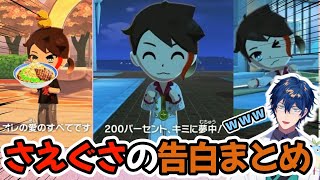 【トモコレ】当たっては砕けてしまうさえぐさの告白まとめ【にじさんじ切り抜き/レオス•ヴィンセント】