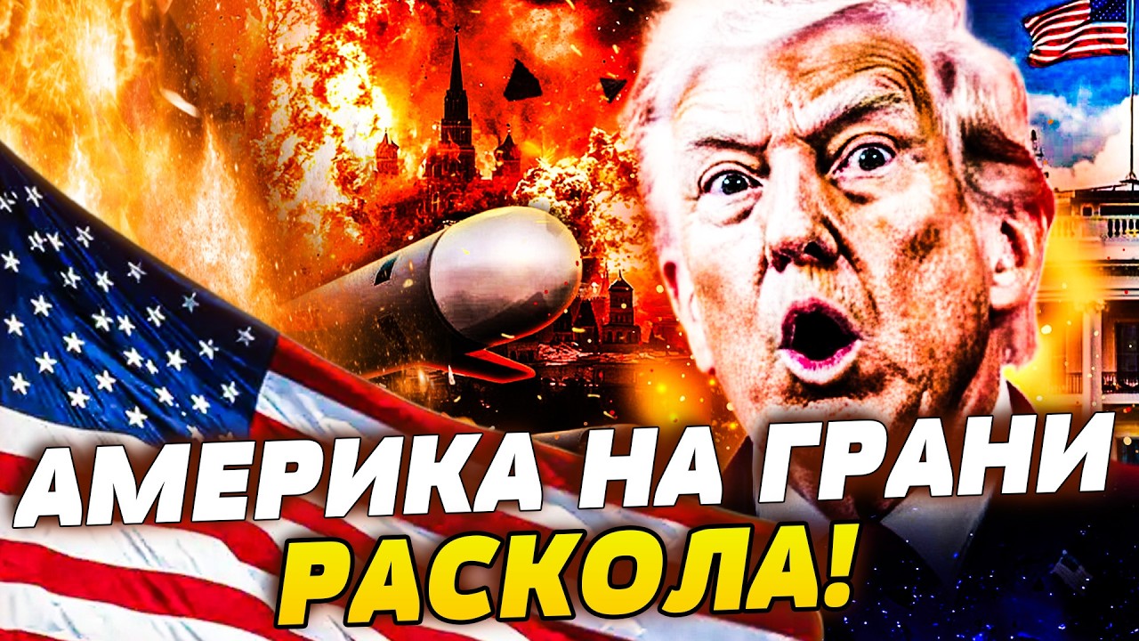 🤯ДИКОЕ ВОССТАНИЕ! ТРАМП ПОД АДСКИМ УДАРОМ! УКРАИНА ПОЛУЧАЕТ ПОДДЕРЖКУ! ГРОМ