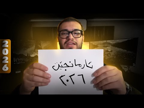 ئارمانجێن من بوو سالا 2026 😍🔥