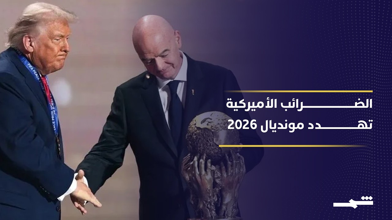 فيديو | ضرائب الولايات المتحدة تهدد منتخبات مونديال 2026