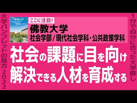 看護学科 「志望大学が見つかる1分動画」佛教大学／社会学部／現代社会学科・公共政策学科【社会の課題に目を向け 解決できる人材を育成する】