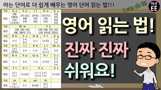 영어 읽는 법 !!! 진짜 쉬운 강의!!! (+ 알파벳 읽는 법 & 파닉스)  // 왕초보 영어 & 왕기초 영어 with 어션영어
