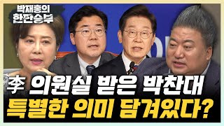 정옥임 “818호를 박찬대에게? 李 대통령의 시그널?” 배종찬 “오늘부터 호랑이 정청래 모드 시작?” [한판승부]