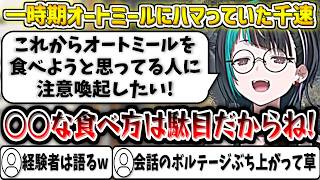 オートミールについて熱く語る千速w【輪堂千速/ホロライブ切り抜き】