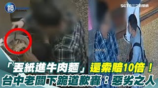 「丟紙進牛肉麵」還索賠10倍！監視器揪真相　台中老闆無奈下跪道歉怒轟：惡劣之人｜鏡週刊Ｘ三立新聞網SETN