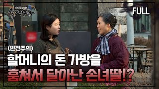 Download lagu [실제상황] 할머니의 돈 가방을 훔쳐서 달아난 손녀딸! [full영상] mp3