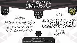 صورة المجلس 2 من شرح (المقدمة الفقهية الصغرى) | برنامج مهمات العلم 1435 | الشيخ صالح العصيمي