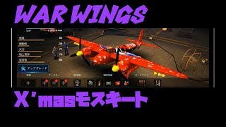 【実況】【WAR WINGS】影の薄いX'mas機【T5】