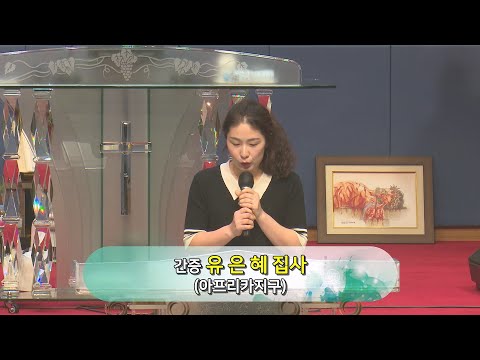 [23.07.28] 이열치열 간증(아프리카지구 유은혜 집사) 대표이미지