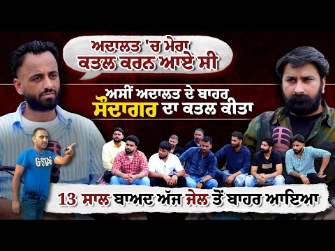 ਪੁਲਿਸ ਦੇ ਸਾਹਮਣੇ ਅਸੀਂ ਉਸਦਾ ਕਤਲ ਕੀਤਾ | Jazzy Gill Landran | Saudagar Murder Case | Lankesh Trikha