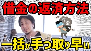 - #ひろゆき|借金は一括返済がお勧めです。一括返済を進める理由を教えます。|カードローンの闇は深いです。|#借金#カードローン#消費者金融