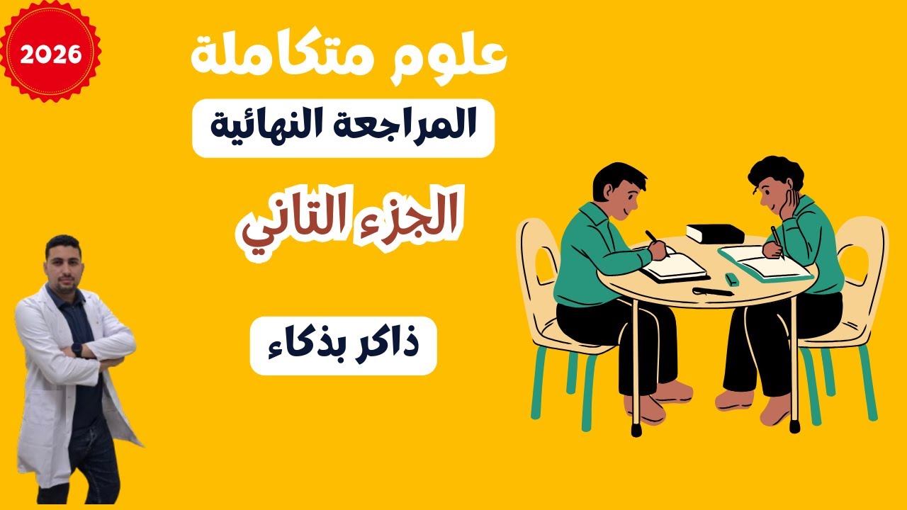 علوم متكاملة مراجعة نهائية الجزء الثاني اولي ثانوي الخواص الكيميائيه للماء