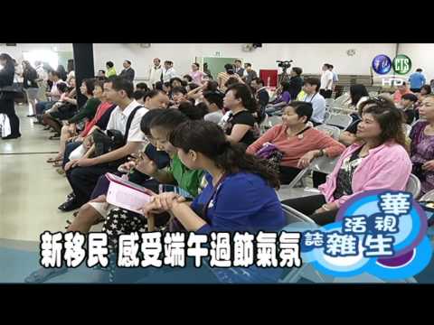 新移民 感受端午過節氣氛