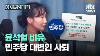윤석열 비유 민주당 대변인 사퇴｜이가혁 라이브