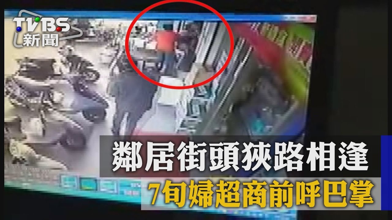 鄰居街頭狹路相逢　7旬婦超商前呼巴掌