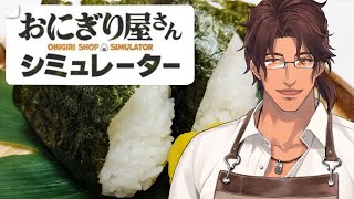 【おにぎり屋さんシミュレーター】目指せ！おにぎり1個10万円【にじさんじ/ベルモンド・バンデラス】