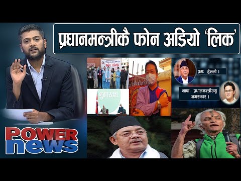प्रधानमन्त्रीको फोन अडियो किन भयो सार्बजनिक? बामदेवको तेस्रो धार र खोपको भित्री नालीबेली। POWERNEWS