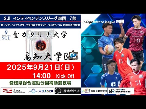 2025インディペンデンスリーグ四国 　第７節　聖カタリナ大学vs高知大学B　9月21日（日）14：00　K.O