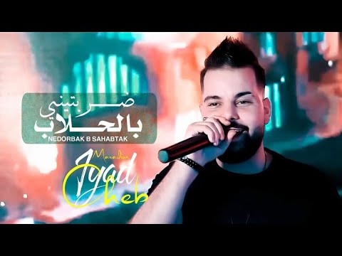Cheb Iyad 2023 © ضربتني بالحلاب | Nedorbak B Sahabtak | Exclusive Live Music