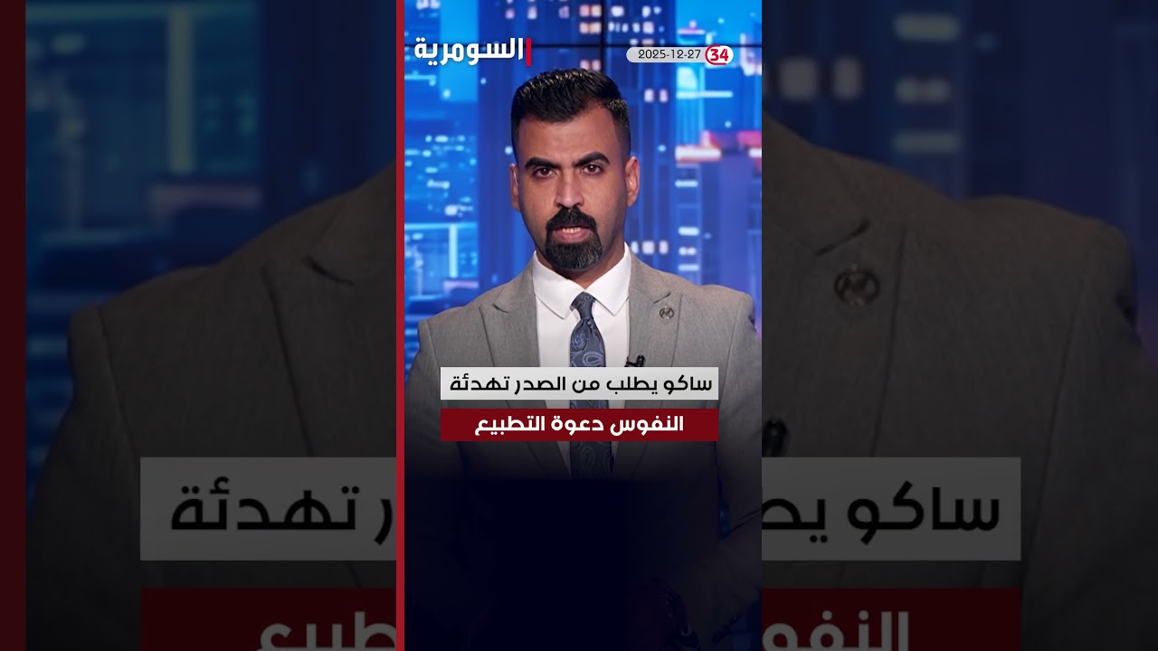 فيديو | العراق في دقيقة 27-12-2025#shorts