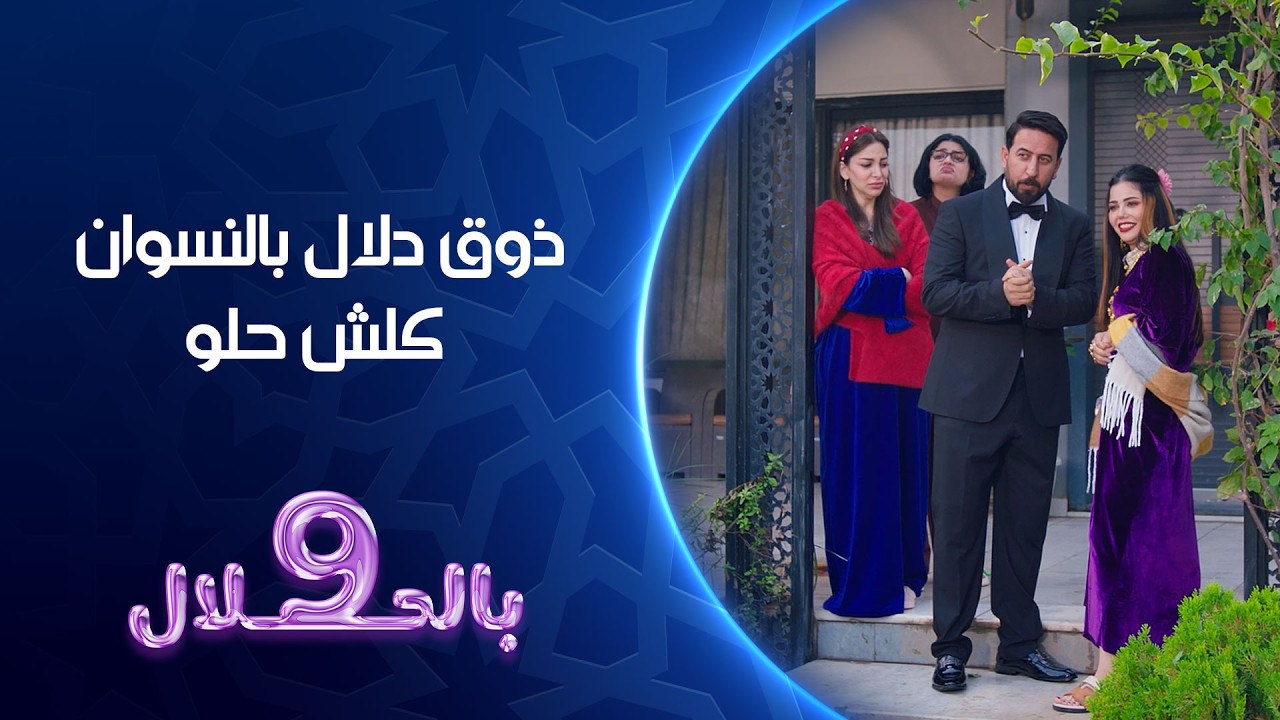 فيديو | ذوق دلال بالنسوان كلش حلو | تسعة بالحلال