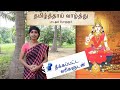 தமிழ்த்தாய் வாழ்த்தின் பொருள் Tamil Thaai Vazh