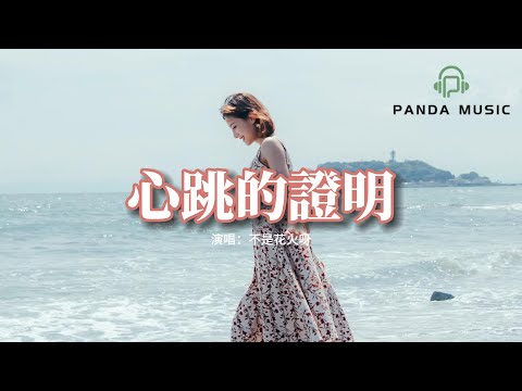 不是花火呀 - 心跳的證明（心動版）『這次換我走向你，這不是惡作劇。你是我最難解的一道題！』【動態歌詞MV】