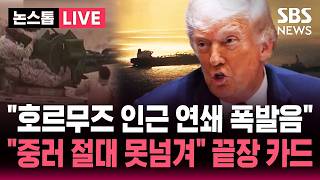 [????속보] "미군, '호르무즈 위협' 이란 드론 요격…군사기지 추가 타격/ 트럼프 "협상 만족 못 해 중·러에 우라늄 못 넘겨" | SBS 뉴스속보