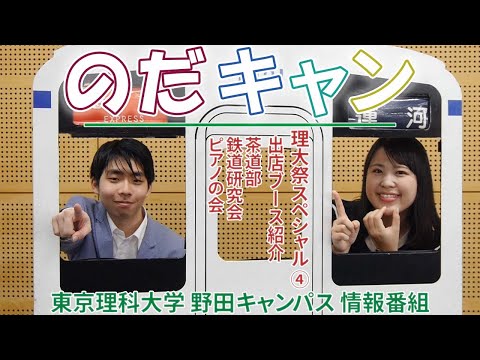 東京理科大学野田キャンパス情報番組「のだキャン」20回目～理大祭スペシャル④：74th 野田地区理大祭 出店ブース紹介～