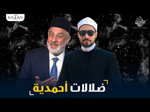 ضلالات أحمدية!