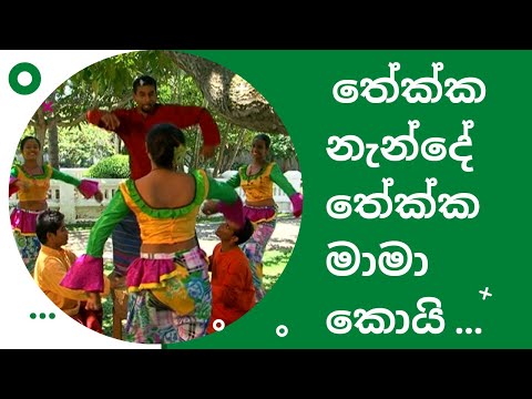 Raban Sural / තේක්ක නැන්දේ ...තේක්ක මාමා කොයි