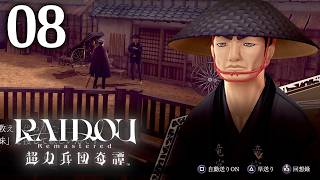 #008 【実況】 RAIDOU Remastered 超力兵団奇譚 実況プレイ 【ネタバレあり】