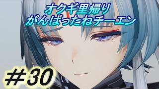 【アークナイツ　エンドフィールド】「オクギんち、里帰りのチーエン」主にストーリーを実況プレイして行くよ。３０