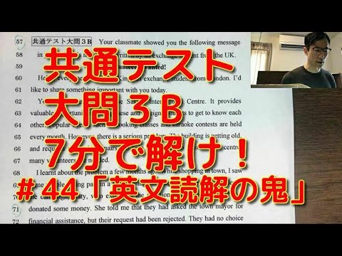 英文学科 共通テスト大問3B ７分で解け！「英文読解の鬼」#44