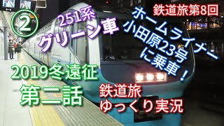 2019冬遠征 第二話　鉄道旅第8回　青春18きっぷの旅　～鉄道旅ゆっくり実況～