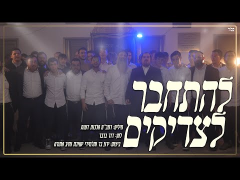 ירון בר ותלמידי ישיבת נתיב התורה - להתחבר לצדיקים הקליפ הרשמי | Yaron Bar & Yeshivat Nativ HaTorah