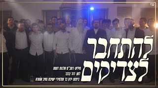 ירון בר ותלמידי ישיבת נתיב התורה - להתחבר לצדיקים הקליפ הרשמי | Yaron Bar & Yeshivat Nativ HaTorah
