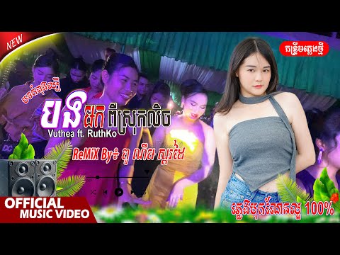 RuthKo_បងមកពីស្រុកលិច Vuthea​ វុទ្ធា, ចង្វាក់កន្រ្ទឹម | កែភ្លេងថ្មី៖ ពូ ណឹម ស្គរដៃ ( ភ្លេងអេមហ្មង )