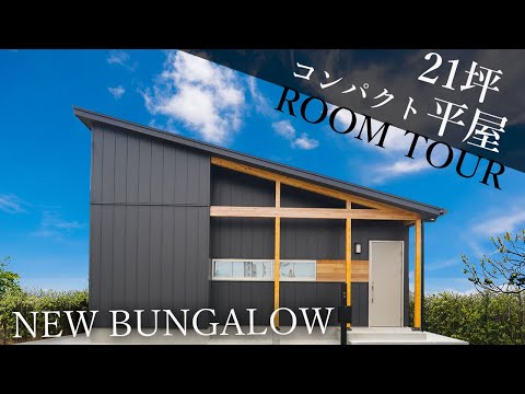 21坪コンパクト平屋