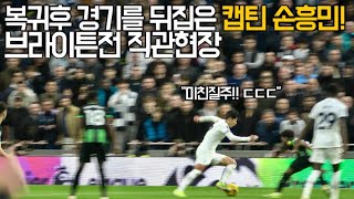 ⚽️ [Fancam] 경기 흐름을 바꿔버린 돌아온 토트넘 캡틴 손흥민의 브라이튼 전 하이라이트! ㄷㄷㄷ