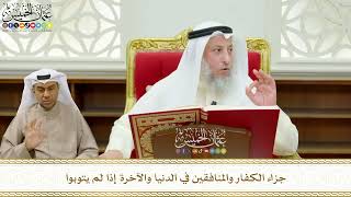 647 - جزاء الكفار والمنافقين في الدنيا والآخرة إذا لم يتوبوا - عثمان الخميس