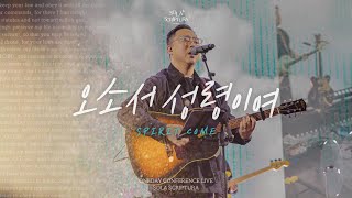 오소서 성령이여 (우리 함께 일어나) | Spirit Come  | ONEDAY CONFERENCE LIVE | SOLA SCRIPTURA | 아이자야씩스티원