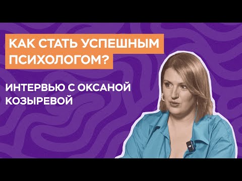 Как стать успешным психологом?