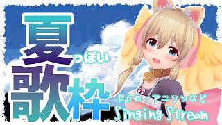 【歌枠】夏っぽい曲歌いたいね/ボカロ/アニソン/アイドル/J-popなど【Singing stream】