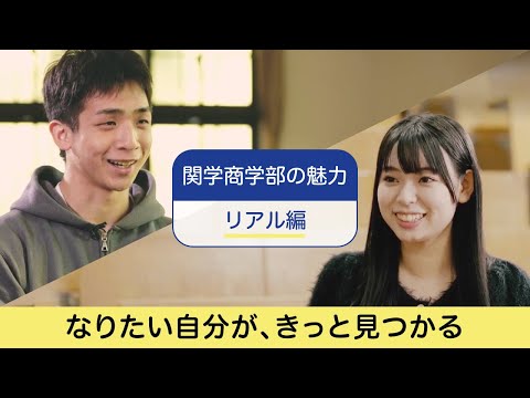 商学科 関学商学部の魅力（リアル篇）