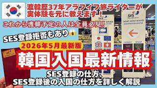 渡韓予定の方は必見！体験を元に画像で詳しく解説【2026年5月現在＊韓国入国最新情報】SES登録拒否もあり！SES登録の仕方/SES登録後の入国方法/e Arrival Card必要？不要？？