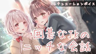 【囲碁な彼女】女子高生の『​〇ッチな会話』【シチュエーションボイス】泉谷このみ×小澄らんか