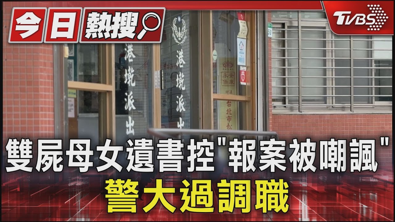 雙屍母女遺書控「報案被嘲諷」 警大過調職